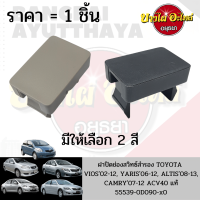 ฝาปิดช่องสวิทซ์ / ฝาปิดรูคอนโซล TOYOTA VIOS 02-12, YARIS 06-12, ALTIS 08-12, CAMRY 07-12 ของแท้ศูนย์ (สีครีม/สีดำ)