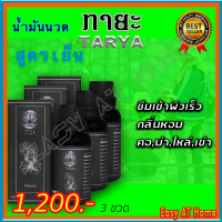 ทายะ TARYA น้ำมันนวดทายะ ( 3 ขวด ) น้ำมันนวด หลัง คอ เอว สูตรเย็น กลิ่นหอม ไม่เหนียวเหนอะหนะ [ส่งฟรี เก็บเงินปลายทาง]