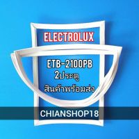 ELECTROLUX  ขอบยางประตูตู้เย็น 2ประตู  รุ่น ETB-2100PB จำหน่ายทุกรุ่นทุกยี่ห้อ สอบถาม ได้ครับ