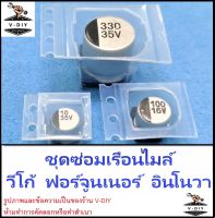 คาปาซิเตอร์ ชุดซ่อมเรือนไมล์ วีโก้ / ฟอร์จูนเนอร์ / อินโนวา / capacitor / vigo / fortuner / innova