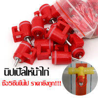 (ซื้อ5ชิ้นขึ้นไป ราคายิ่งถูก!!!) ที่ให้น้ำสัตว์ นิปเปิ้ลให้น้ำอัตโนมัติ นิปเปิ้ลให้น้ำไก่ ??? ประกอบง่าย ใช้ดี