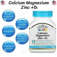 21st Century, Calcium Magnesium Zinc + D3, 90 Tablets แคลเซียม แมกนีเซียม ซิงค์ และวิตามินดี3 นำเข้าจากอเมริกา