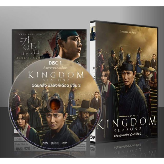 ขายดี-ซีรีย์เกาหลี-kingdom-season-2-ผีดิบคลั่ง-บัลลังก์เดือด-2-dvd-2-แผ่น-พร้อมส่งทันที