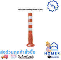 เสาจราจร รุ่น DT-Z04-1-W สีส้ม - ขาว