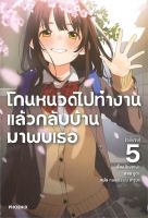 หนังสือ โกนหนวดไปทำงานแล้วกลับบ้านมาพบเธอ 5 (LN) ผู้เขียน : ชิเมซาบะ สำนักพิมพ์ : PHOENIX-ฟีนิกซ์ มือหนึ่ง พร้อมส่ง