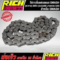 โซ่ราวลิ้นแต่งสแมส SMASH,สแมท (ตะขาบ) 88ข้อ (2x3x88) โซ่ราวลิ้น งานเกรด AAA