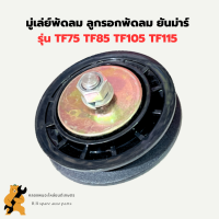 มู่เล่ย์พัดลม ลูกรอกพัดลม ยันม่าร์ TF75 TF85 TF105 TF115 มู่เล่ย์ยันม่า มู่เล่ย์พัดลมTF มู่เล่ย์พัดลมยันม่าร์ มู่เล่ย์พัดลมTF75 มู่เล่ย์TF