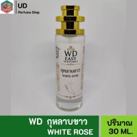 WD EASY น้ำหอม กลิ่นกุหลาบขาว WHITE ROSE คุณภาพแท้?% มีเลขที่จดแจ้ง เหมาะสำหรับผู้หญิงและผู้ชาย ให้ความหอมยาวนาน 5-7ชั่วโมงต่อวัน ปริมาณ 35ml.