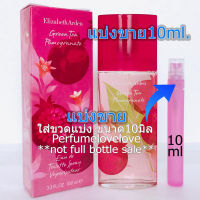 Elizabeth Arden Green Tea Pomegranate edt ? 10ml. ? แบ่งขาย ? น้ำหอมแท้ กดแบ่งจากขวด