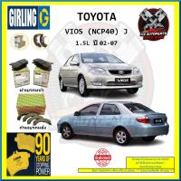 ผ้าเบรค GIRLING (เกอริ่ง) รุ่น TOYOTA VIOS (NCP40) J 1.5L ปี 02-07 (โปรส่งฟรี)