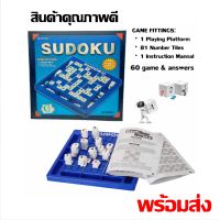 Sudoku Game เกมส์ซูโดกุ เกรตพรีเมียร์ เกมส์ฝึกสมอง ของเล่นเสริมพัฒนาการ