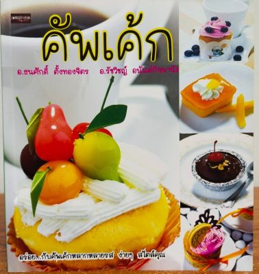 หนังสือสอนวิธีทำ : คัพเค้ก