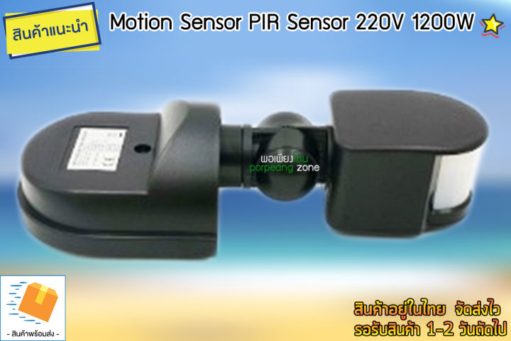 เซ็นเซอร์ตรวจจับความเคลื่อนไหว-motion-sensor-pir-220v-1200w