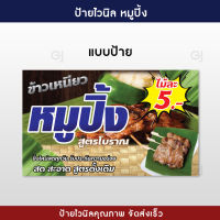 ป้ายไวนิล ร้านหมูปิ้ง ป้ายขนาด 60x100 เซนติเมตร แบบสวย สีสด ไม่เหมือนใคร