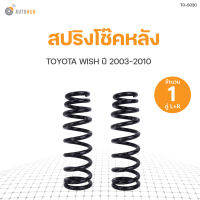 AUTOHUB สปริงโช๊คหลัง TOYOTA WISH ปี 2007 ข้างซ้ายและขวา NDK สินค้าพร้อมจัดส่ง!!! (1คู่)