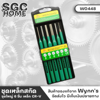 Wynns W0448 ชุดเหล็กสกัด เหล็กสกัด เหล็กตอก เหล็กส่ง ชุด 6 ชิ้น ผลิตจากวัสดุอย่างดี มีกล่องเก็บอย่างดี ใช้งานง่าย พกพาสะดวก CR-V SGC HOME