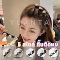 YUANTA กิ๊บติดผม   สไตล์สาวเกาหลี Hair Clips