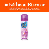 สเปรย์น้ำหอมปรับอากาศ Daily Fresh กลิ่นบิ้วตี้ฟูล กลบกลิ่นไม่พึงประสงค์ - สเปรย์ปรับอากาศ น้ําหอมปรับอากาศ ปรับอากาศ น้ําหอมปรับอากาศในห้อง สเปย์ปรับอากาศ เจลปรับอากาศ เจลหอมปรับอากาศ เจลน้ําหอมปรับอากาศ สเปรย์ปรับอากาศอัตโนมัติ ที่ปรับอากาศ