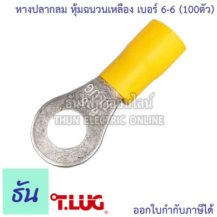 tlug-หางปลากลมหุ้ม-เหลือง-เบอร์-6-ถุง-100ตัว-6-5-6-6-หางปลา-ธันไฟฟ้า-thunelectric