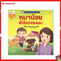 Nanmeebooks Kiddy หนังสือ นิทาน หมาน้อยตัวใหม่ของผม (ปกใหม่) : ชุด ความรู้แสนสนุก ไทย-อังกฤษ กับ "แม่เฟิร์น"