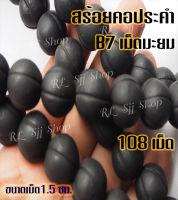 B7 สร้อยประคำมะยมใหญ่แร่เหล็กน้ำพี้แท้ 108 เม็ด สีดำ ขนาด1.5-2 ซม.อานุภาพปกป้องคุ้มกันภัย เสริมสิริมงคล สินค้ามีพร้อมส่ง $$$