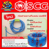 สายยางทึบแสงสีน้ำเงิน เด้งได้ ขนาด 3/4" ความยาว 100เมตร SCG (เหมาะสำหรับใช้กับก๊อก 3/4" หรือ 6หุล)