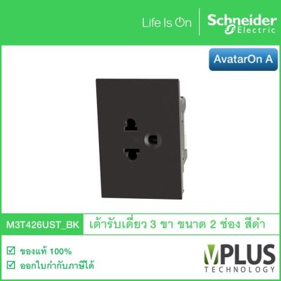 Schneider Electric เต้ารับปลั๊กไฟเดี่ยว 3 ขา ขนาด 2 ช่อง รุ่น AvatarOn A สีดำ M3T426UST_BK เต้ารับปลั๊กไฟ เต้าเสียบปลั๊กไฟ 3 ขา จาก ชไนเดอร์