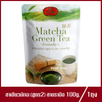 ชาเขียวมัทฉะ สูตร2 ตรามือ ชาตรามือ ChaTraMue Matcha Green Tea (Formula 2) 100g.