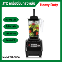 เครื่องปั่น JTC TM-800A เครื่องปั่นสมูทตี้ เครื่องปั่นน้ำผักผลไม้ เครื่องปั่นความเร็วสูง โถจุ 1.5L ประกันศูนย์ไทย 1 ปี