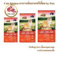 Pet8 อาหารแมวชนิดเม็ด สูตรเนื้อแกะ ทูน่าและข้าว ฟรีของแถม เกรดพรีเมี่ยม อาหารแมวถุง 1.2/2.7/7Kg