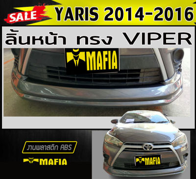 ลิ้นหน้า สเกิร์ตหน้า YARIS 2014-2016 ทรง VIPER พลาสติกABS (งานดิบไม่ทำสี)