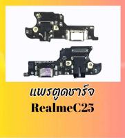 แพรตูดชาร์จเรียวมีซี25, แพรชาจRealme C25 แผงชาร์จ เรียวมีC25 D/C C25 **สินค้าพร้อมส่ง