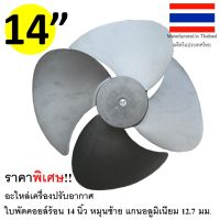 ใบพัดพลาสติก 14 นิ้ว