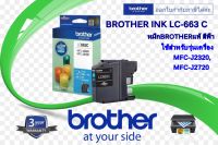 BROTHER INK (หมึกสำหรับเครื่องพิมพ์) LC-663 (CYAN) สำหรับเครื่องอิงค์เจ็ทรุ่น MFC-J2320, MFC-J2720