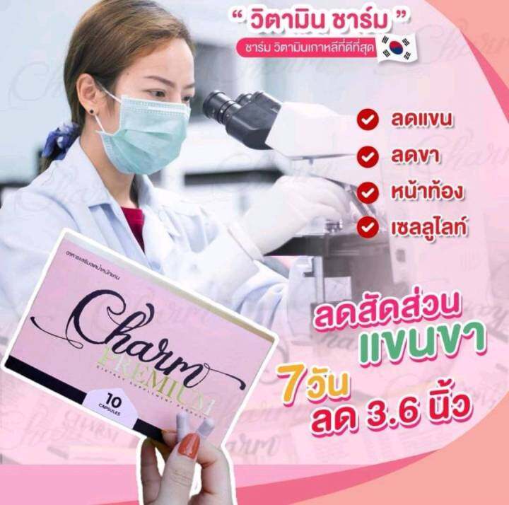 1-กล่อง10-เม็ด-charm-วิตามินลดขา-ชาร์มลดน้ำหนัก-ชาร์ม-charm-preminum-อาหารเสริมลดน้ำหนักชาม-วิตามินลดขา-นำเข้าจากเกาหลี