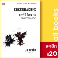 ? แฮร์รี โฮลกับคดีฆาตกร - น้ำพุ Jo Nesbo