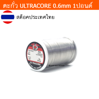 ตะกั่ว น้ำหนัก 1LB(ปอนด์) ขนาด 0.6มม ตะกั่วบัดกรี ULTRACORE