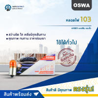 ?OSWA หลอดไฟ 103 AMBER แสงสีส้ม แบบขั้ว จำนวน 1 กล่อง 10 ดวง?