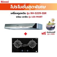 RINNAI เครื่องดูดควันระบบหมุนเวียน รุ่น RH-S229-SSR พร้อมเตาฝัง RH-S229SSR+LGS-992BT ฟรี หัวปรับเซฟตี้ รุ่น L-325S