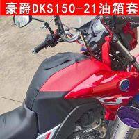 ♀✑ เหมาะสำหรับ Haojue HJ150-21 การใช้ถังกระเป๋า DKS150 ฝาครอบถังน้ำมันเชื้อเพลิงรถจักรยานยนต์กันน้ำการใช้ถังหนังกระเป๋า