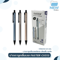 ปากกาลูกลื่นเจล FASTER 0.5 mm. หมึกน้ำเงิน รุ่น CX513 (12 ด้าม/กล่อง)