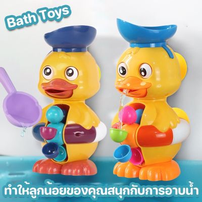 【Loose】พร้อมส่ง ของเล่นอาบน้ำเด็ก เป็ดน่ารัก กังหันน้ำหมุน Bath Toys