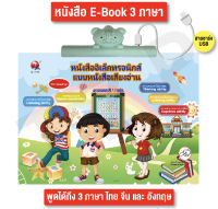 หนังสือเสียง หนังสือพูดได้ หนังสืออัจฉริยะE-book 3ภาษา  หนังสือเด็ก หนังสือเสริมการเรียนรู้ฝึกทักษะ 4 ด้าน ฟัง พูด อ่าน เขียน พร้อมส่ง