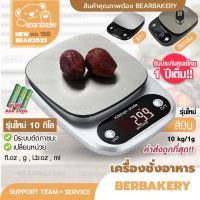 ♬ส่งฟรี เครื่องชั่งดิจิตอล Bearbakery เครื่องชั่งน้ำหนัก เครื่องชั่งอาหาร ตาชั่งดิจิตอล COR1รุ่นรองรับ 3โลและ10โล⊿