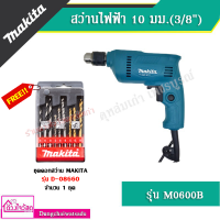 MAKITA สว่านไฟฟ้า 3/8" ซ้าย-ขวา 350W รุ่น M0600B + แถมชุดดอกสว่าน (แทน Maktec MT60 ) ***งานแท้ ฟรีของแถม ราคา SALE!!!***