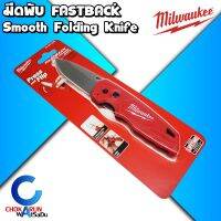 Milwaukee มีดพับ  FASTBACK Smooth Folding Knife ใบสแตนเลส - มีด เดินป่า งานช่าง ของแท้