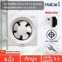 HATARI พัดลมระบายอากาศ ติดปูน 6 นิ้ว รุ่น HT-VW15M5(N)