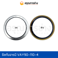 ซีลกันจารบี VAY90-110-4