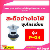 AMAZON สะดืออ่างไอโฟ่ชุบโครเมี่ยม ABS รุ่น P-04