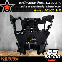 คอนโซนกลางตัวบน PCX-2018-19 เคฟล่า 5 มิติ (งานแท้เบิกศูนย์) + แถมฟรีสติ๊กเกอร์ AKANA อย่างดี